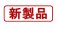 新製品
